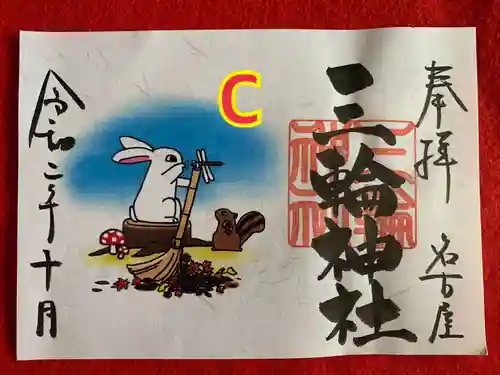 三輪神社の御朱印