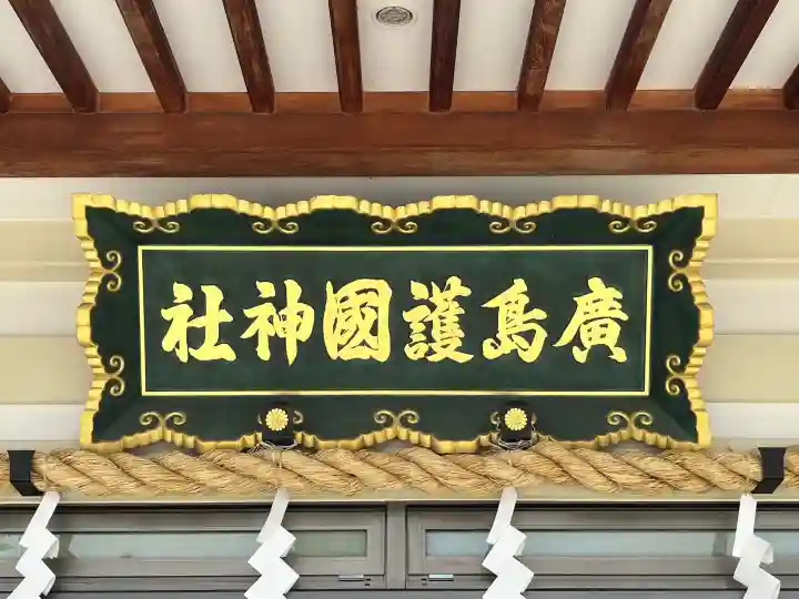 廣島護國神社の{uncategorized: "未分類", other: "その他", undefined: "問題あり", building: "その他建物", grave: "お墓", sacred_gate: "鳥居", guardian: "狛犬", statue: "像", buddha: "仏像", history: "歴史", nature: "自然", garden: "庭園", animal: "動物", pagoda: "塔", temizu: "手水舎", mountain_gate: "山門・神門", sanctuary: "本殿・本堂", subordinate: "末社・摂社", art: "芸術", scenery: "景色", jizo: "地蔵", ema: "絵馬", goshuin: "御朱印", omikuji: "おみくじ", items: "授与品その他", amulet: "お守り", goshuincho: "御朱印帳", eats: "食事", festival: "お祭り", votive_dance: "神楽", shichigosan: "七五三参", wedding: "結婚式", experience: "体験その他", initially: "初詣", around: "周辺", anti_infection: "感染症対策"}