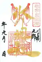 元郷氷川神社の御朱印