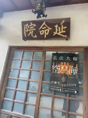 延命院(東京都)