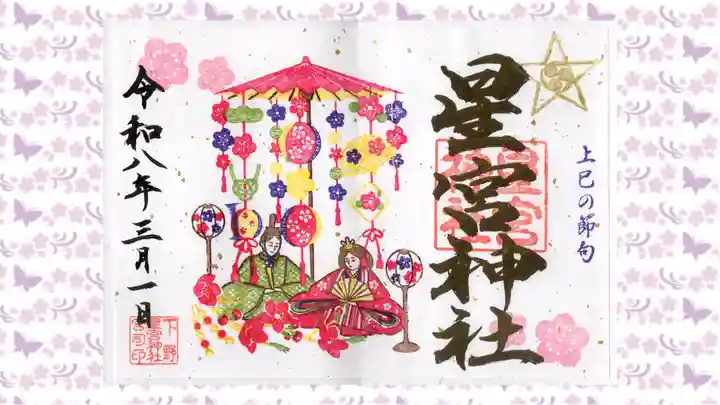 下野 星宮神社の御朱印