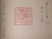 磯長山田稜 (推古天皇陵)の御朱印