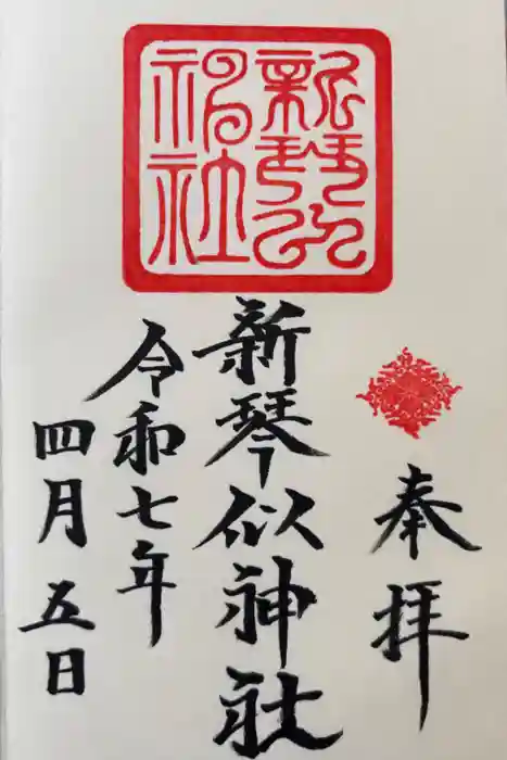 新琴似神社の御朱印