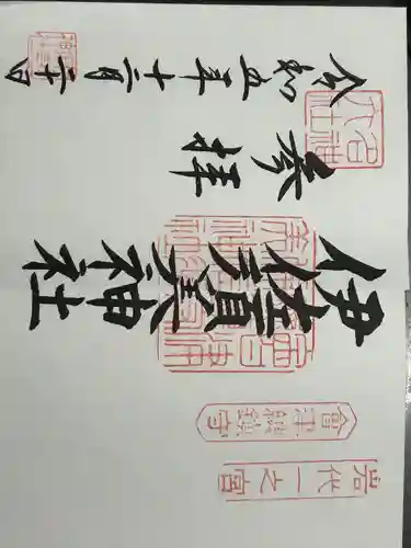 伊佐須美神社(福島県)