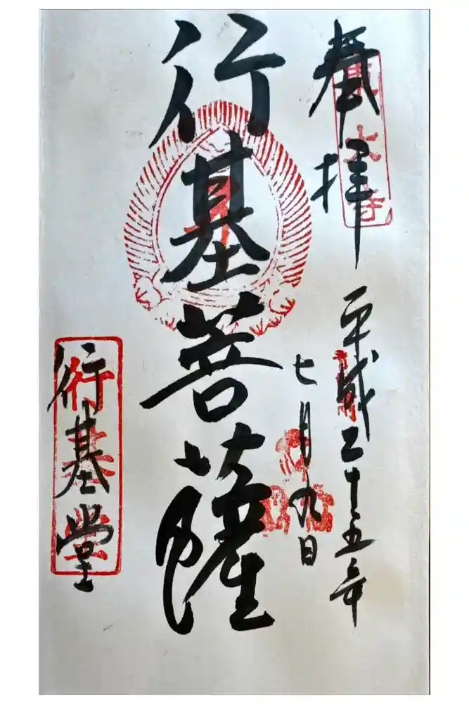 東大寺 行基堂の御朱印
