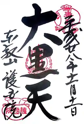 護国院の御朱印