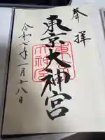 東京大神宮の御朱印