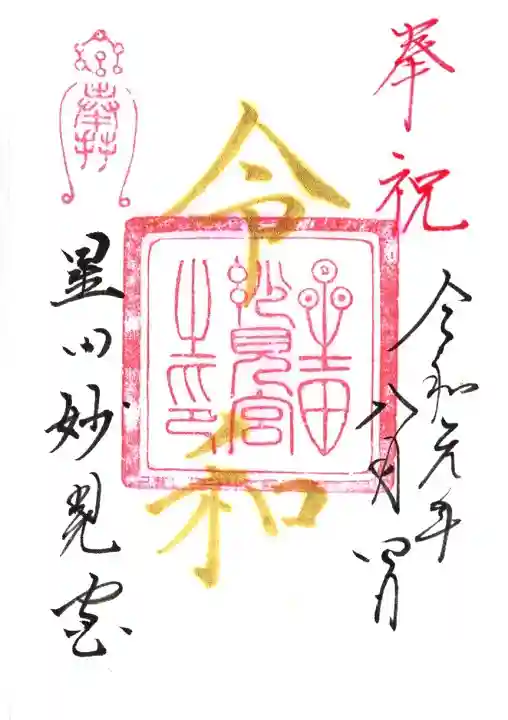 星田妙見宮の御朱印