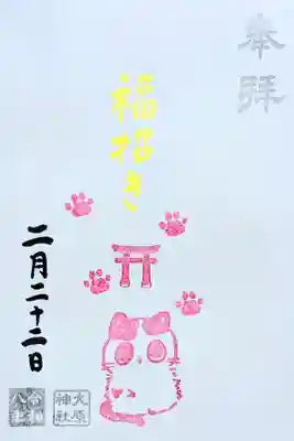 令和8年 猫の日御朱印?
『福招き猫』
初穂料 500円