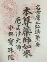 寳珠院(常楽寺)の御朱印