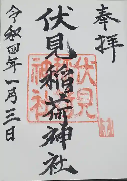 伏見稲荷神社の御朱印