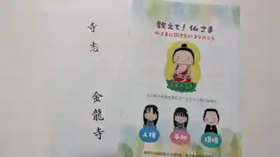 金龍寺の授与品その他