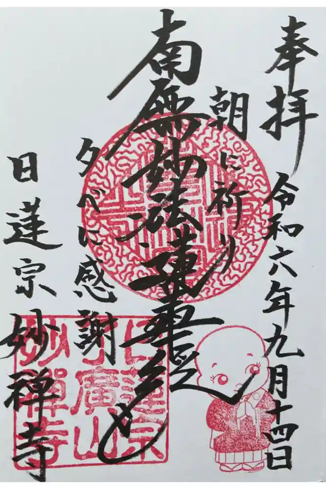 妙禅寺の御朱印