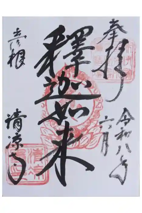 清凉寺の御朱印