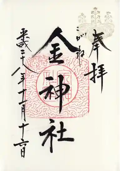 金神社(岐阜県)