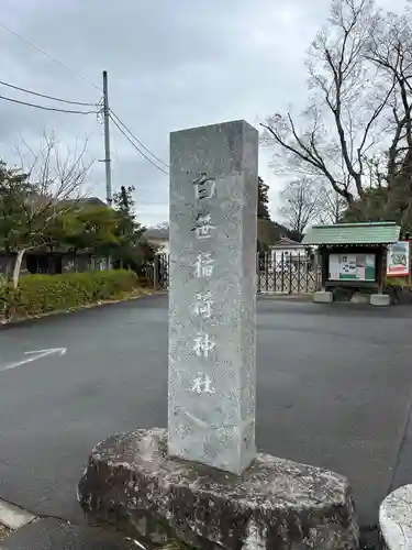 白笹稲荷神社(神奈川県)