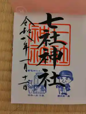 七社神社の御朱印
