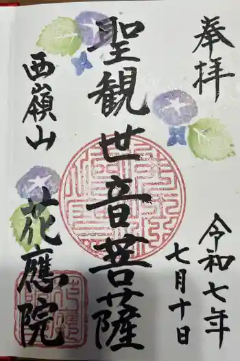 花應院の御朱印 2025年07月