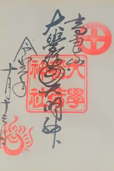 大学稲荷神社さん。
御朱印。
福岡県の久留米市の
高良山に鎮座されてます。
御朱印は高良大社さんの
社務所で頂けます。
