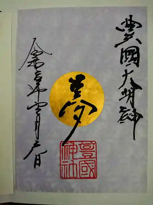 豊國神社の御朱印