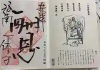 酬恩庵一休寺の御朱印