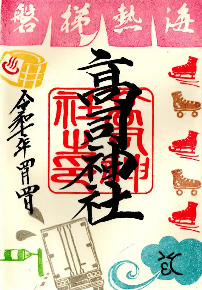 高司神社〜むすびの神の鎮まる社〜の御朱印