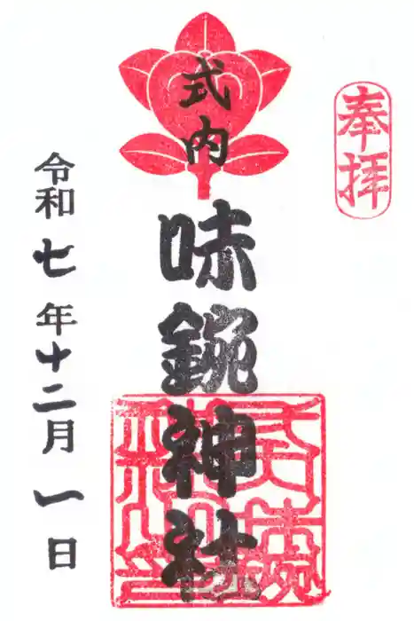 味鋺神社の御朱印