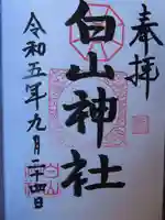 白山神社の御朱印