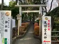 天照皇大神(神奈川県)