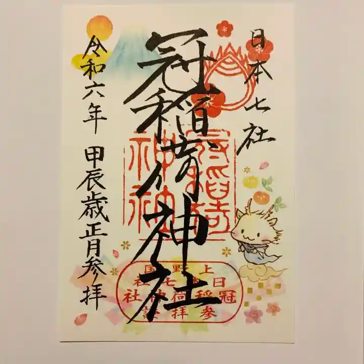 冠稲荷神社の御朱印
