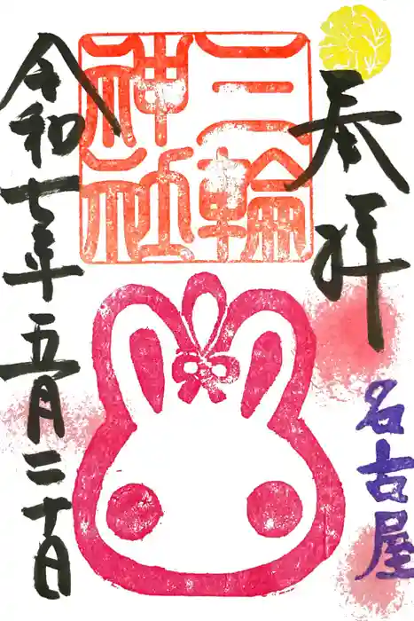 三輪神社の御朱印