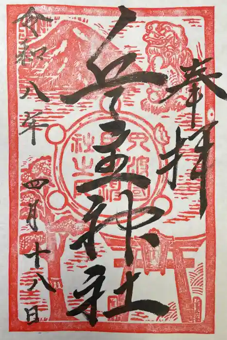 兵主神社の御朱印