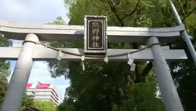熊野神社の鳥居