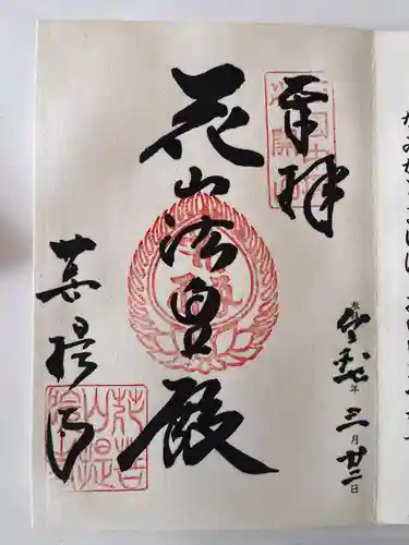 花山院菩提寺(兵庫県)