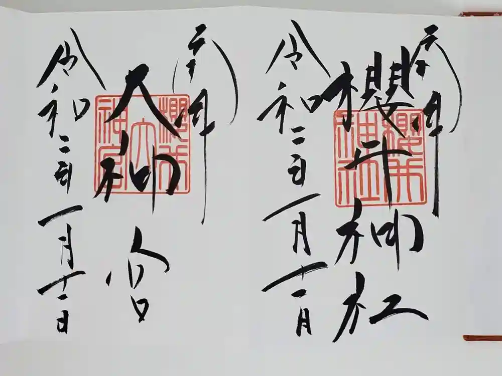櫻井神社の御朱印