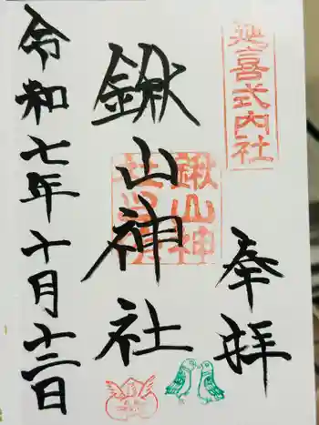 鍬山神社の御朱印 2025年10月