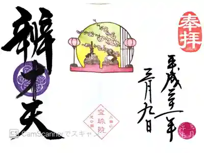 3月月替り御朱印・弁才天