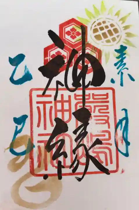 釧路一之宮 厳島神社の御朱印