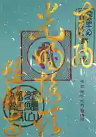 蟠龍寺の御朱印