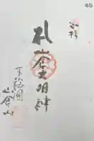 観福寺の御朱印