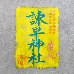 諫早神社(九州総守護 四面宮)の御朱印 2025年02月01日(土)〜(2025年02月02日(日) 16時06分41秒投稿)