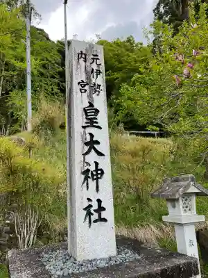 元伊勢内宮 皇大神社(京都府)