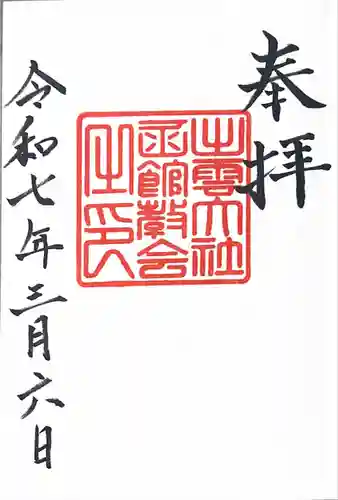 出雲大社函館教会(北海道)