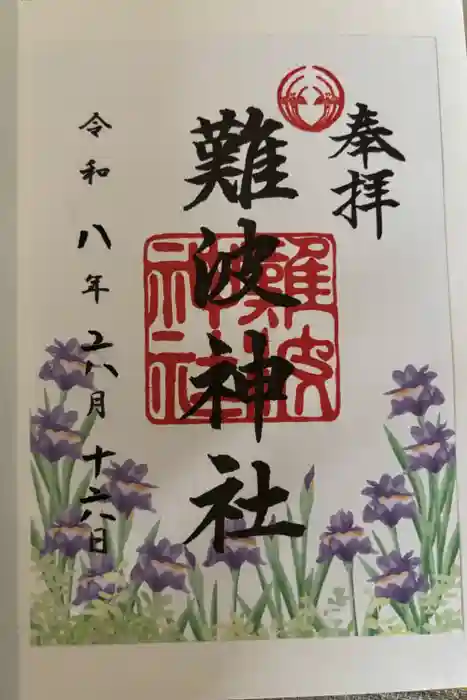 難波神社の御朱印