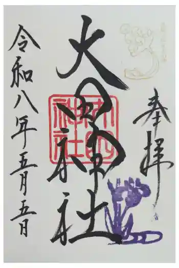 大田神社(賀茂別雷神社境外摂社)の御朱印 2026年05月