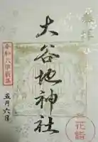 大谷地神社の御朱印