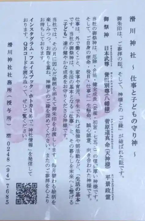 滑川神社 - 仕事と子どもの守り神の授与品その他