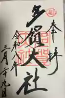 多賀大社の御朱印
