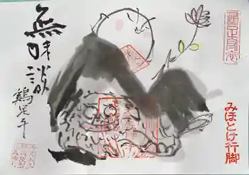 鶏足寺の御朱印 2023年11月