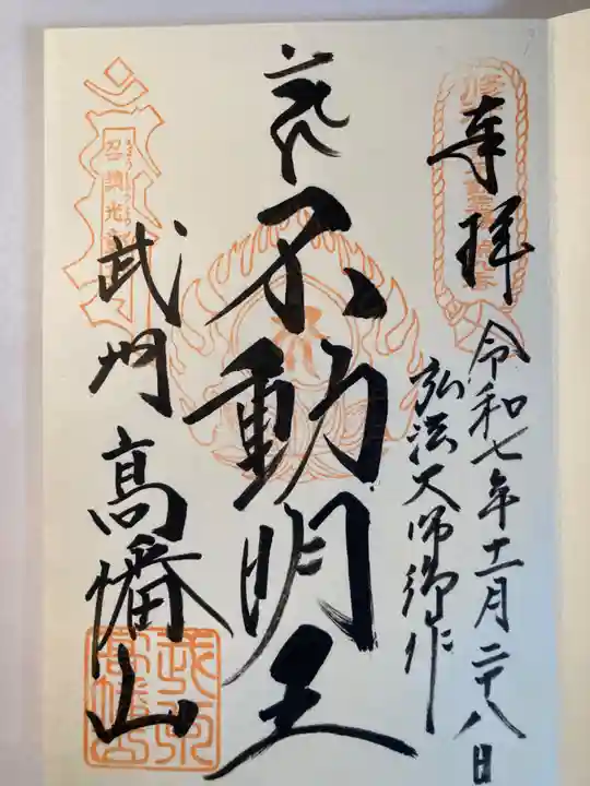 高幡不動尊 金剛寺(東京都)